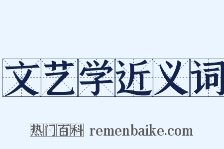 文艺学近义词是什么意思的图片